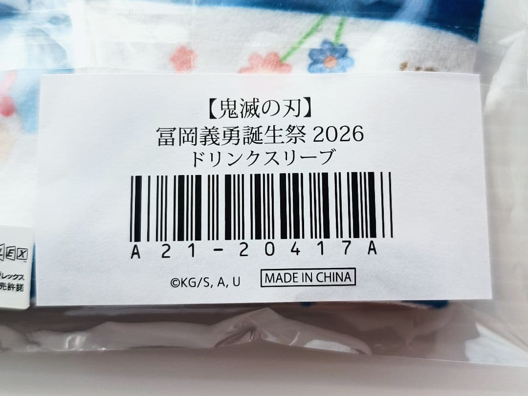 鬼滅の刃 冨岡義勇 誕生祭2026 ドリンクスリーブ 店舗限定 レア 美品