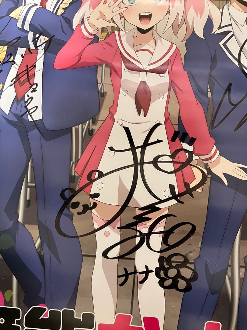 無能なナナ　声優直筆サイン入りポスター　大久保瑠美 中村悠一 下野紘