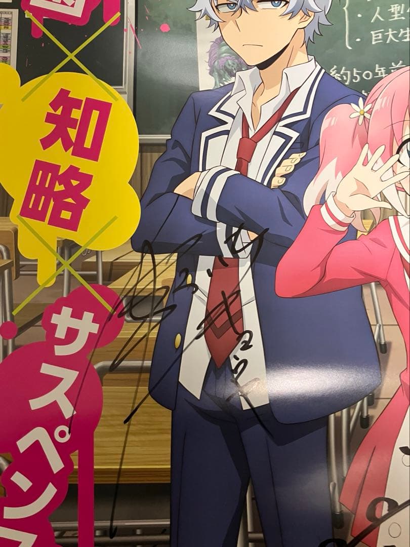 無能なナナ　声優直筆サイン入りポスター　大久保瑠美 中村悠一 下野紘