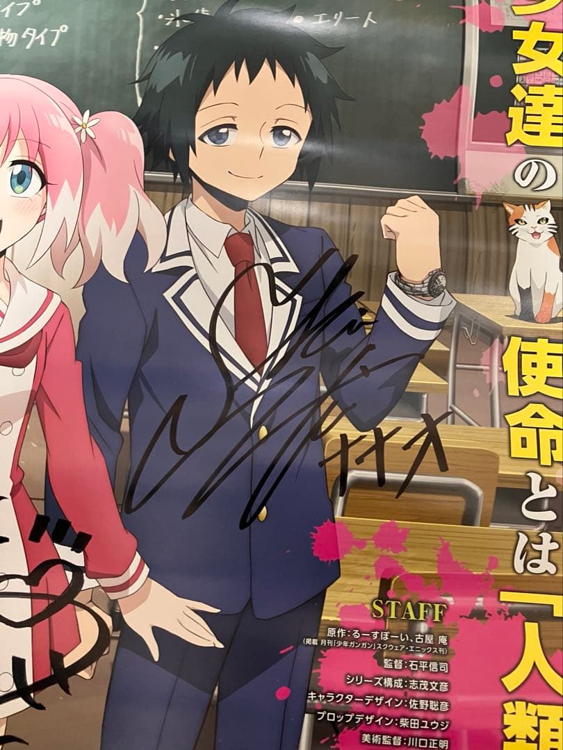 無能なナナ　声優直筆サイン入りポスター　大久保瑠美 中村悠一 下野紘