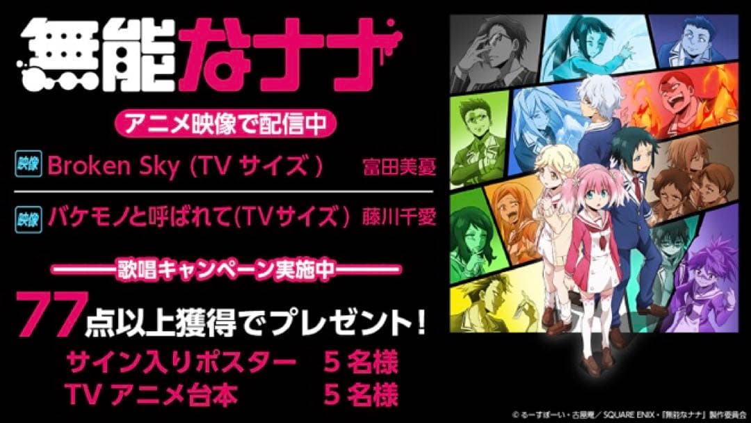 無能なナナ　声優直筆サイン入りポスター　大久保瑠美 中村悠一 下野紘