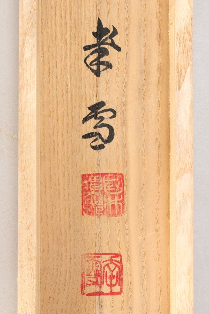 No5847 掛軸　国井幸雪　「日の出松」　絹本着色　共箱/二重箱　送料無料