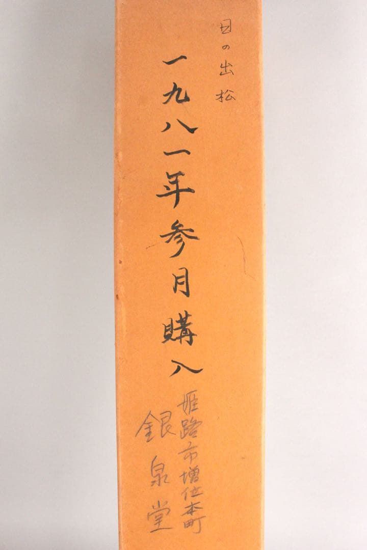 No5847 掛軸　国井幸雪　「日の出松」　絹本着色　共箱/二重箱　送料無料