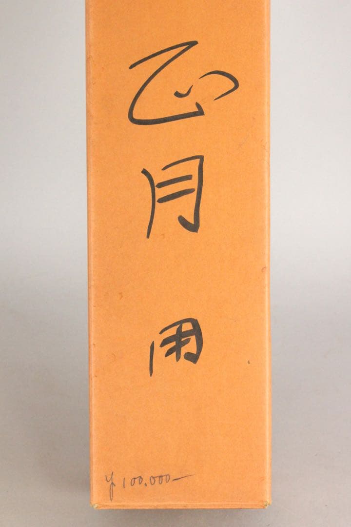 No5847 掛軸　国井幸雪　「日の出松」　絹本着色　共箱/二重箱　送料無料