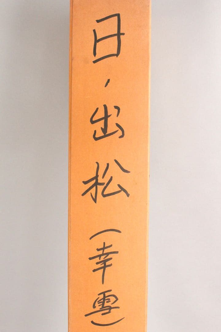 No5847 掛軸　国井幸雪　「日の出松」　絹本着色　共箱/二重箱　送料無料