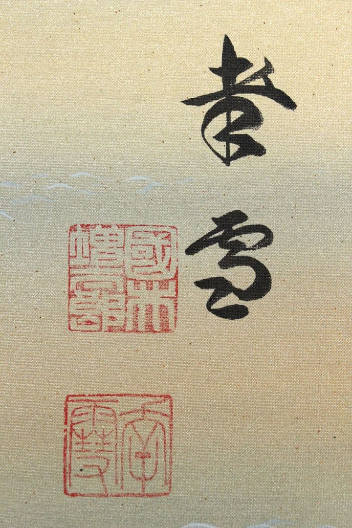 No5847 掛軸　国井幸雪　「日の出松」　絹本着色　共箱/二重箱　送料無料