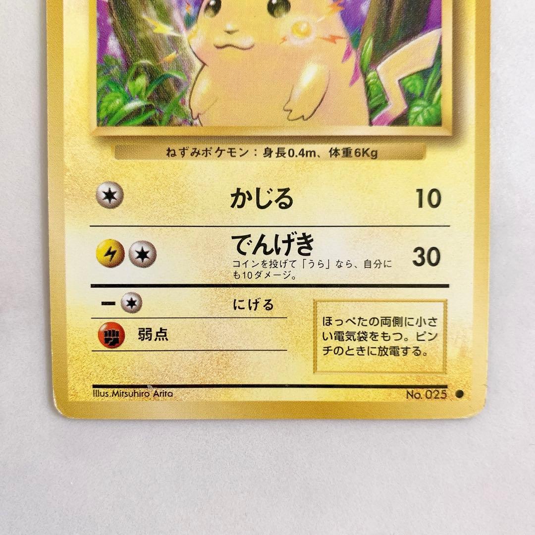 旧裏　ピカチュウ　ポケモンカード　LV.12 1996年 No.025