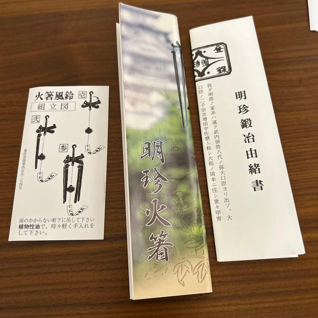 第五十二代　明珍宗之　火箸 風鈴