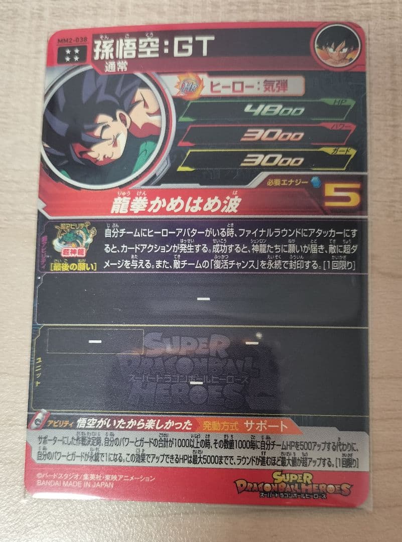 スーパードラゴンボールヒーローズ MM2-038 孫悟空:GT③