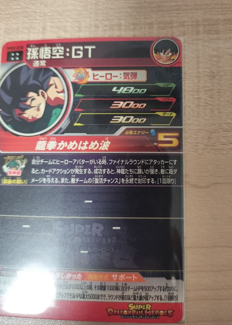 スーパードラゴンボールヒーローズ MM2-038 孫悟空:GT③