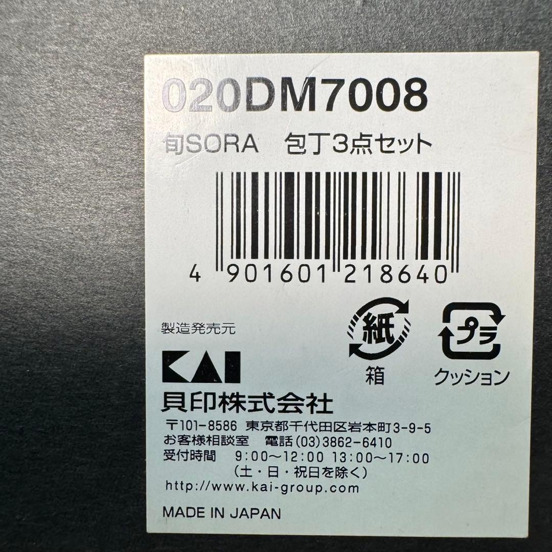 貝印 旬SORA 包丁2点セット