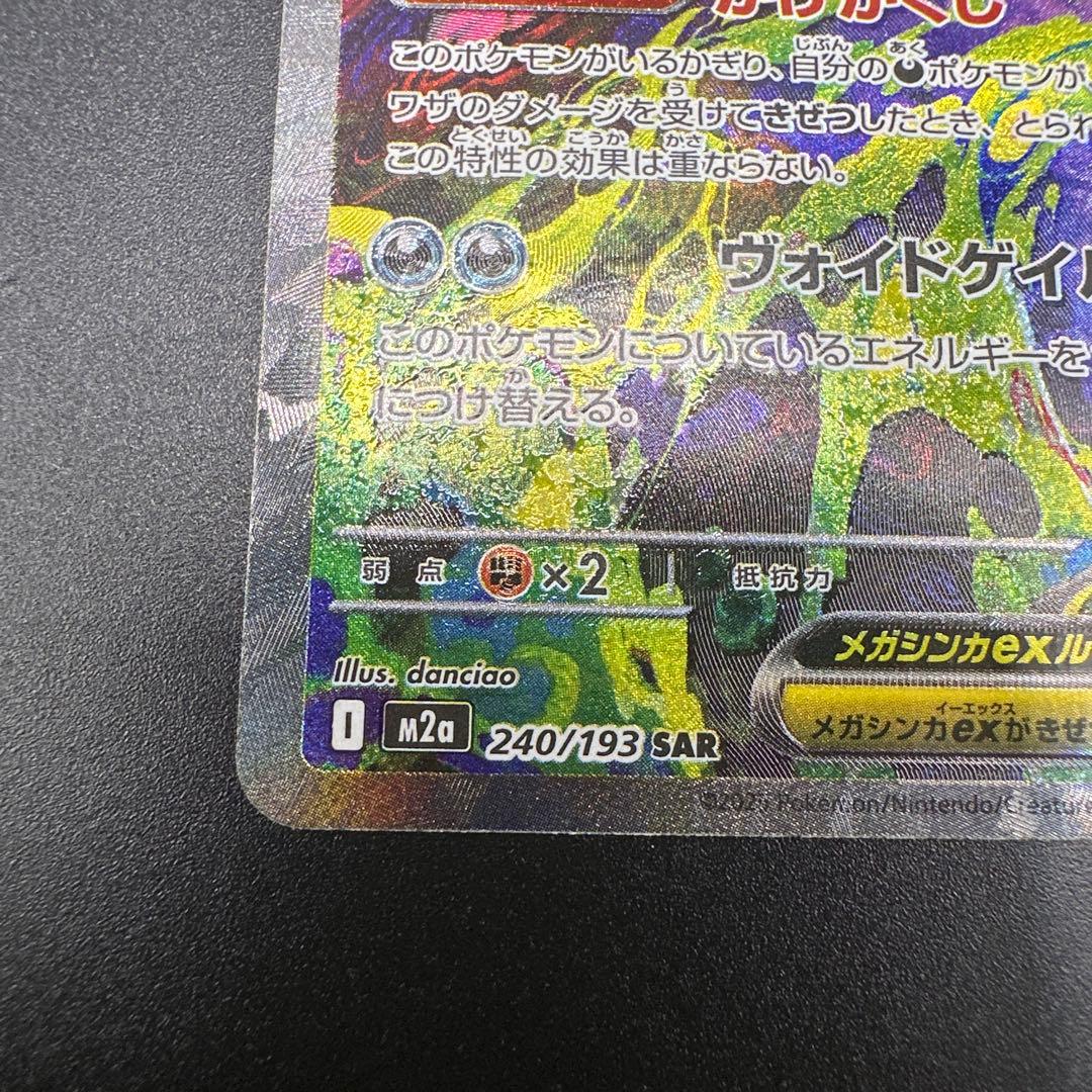 メガゲンガーex メガゲンガーex SAR 240/193