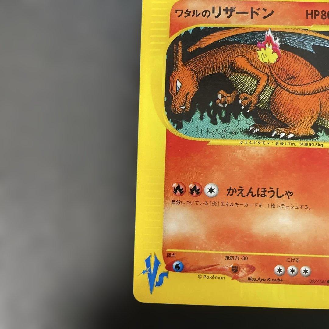 ポケモンカードVS ワタルのリザードン 097/141 3b