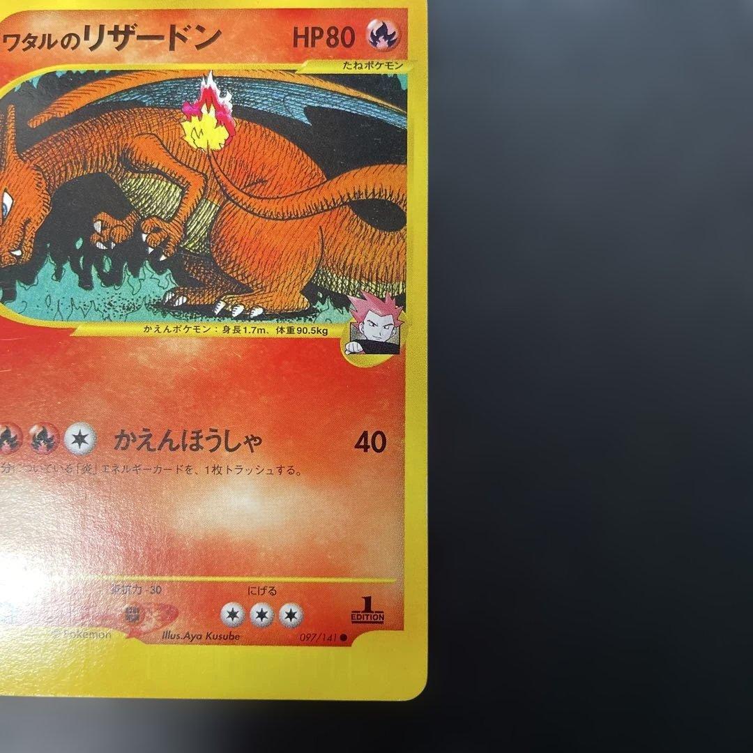 ポケモンカードVS ワタルのリザードン 097/141 3b