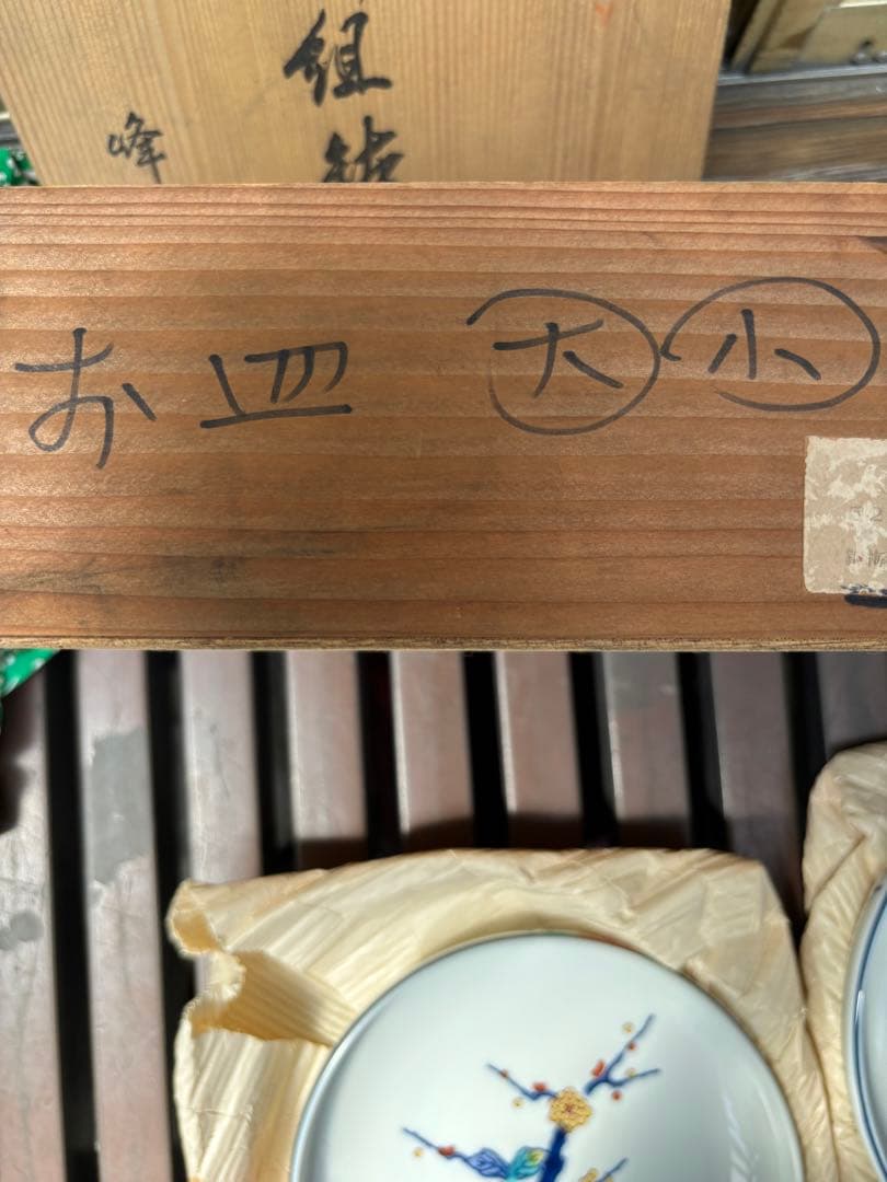 有田焼 峯山作 大皿 大中 2枚セット