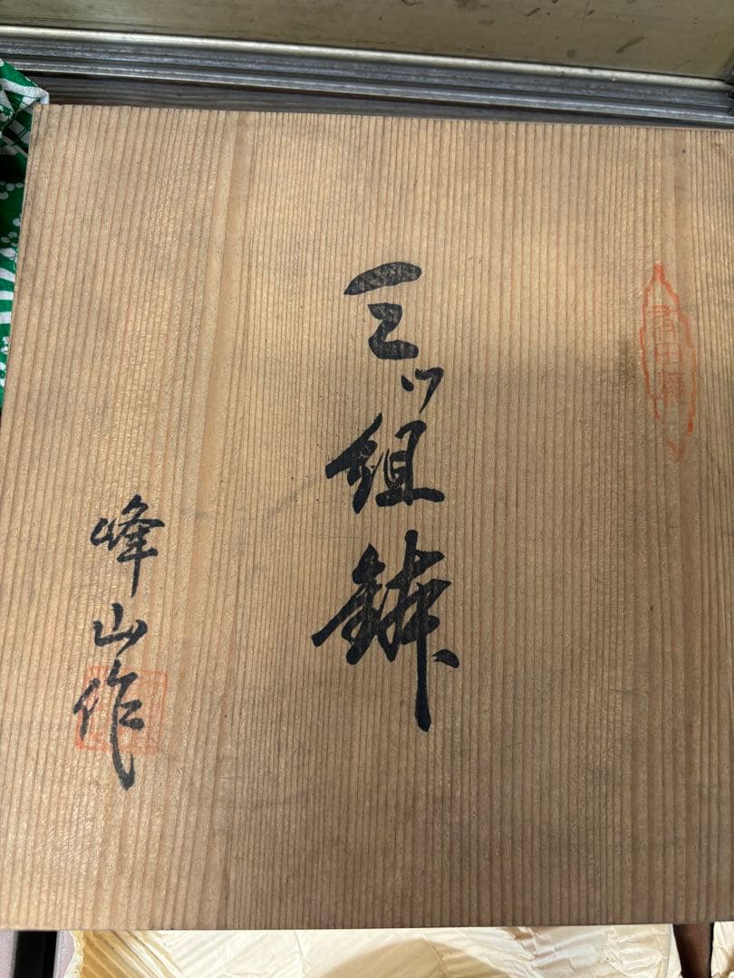 有田焼 峯山作 大皿 大中 2枚セット