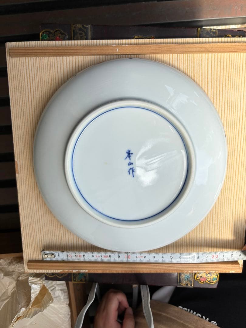 有田焼 峯山作 大皿 大中 2枚セット