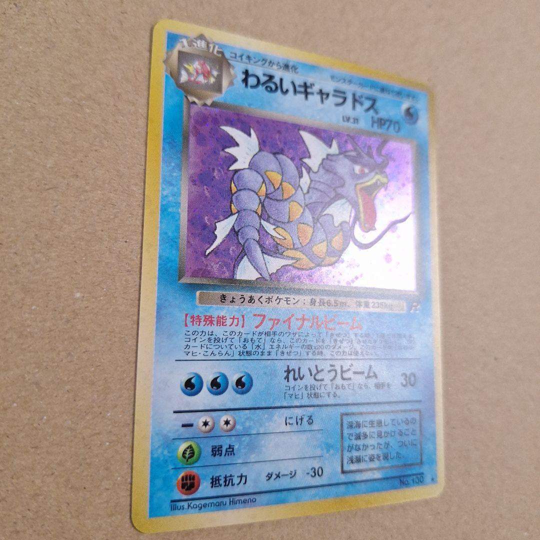 わるいギャラドス　旧裏　第4弾拡張パック　ロケット団