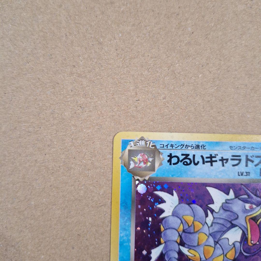 わるいギャラドス　旧裏　第4弾拡張パック　ロケット団