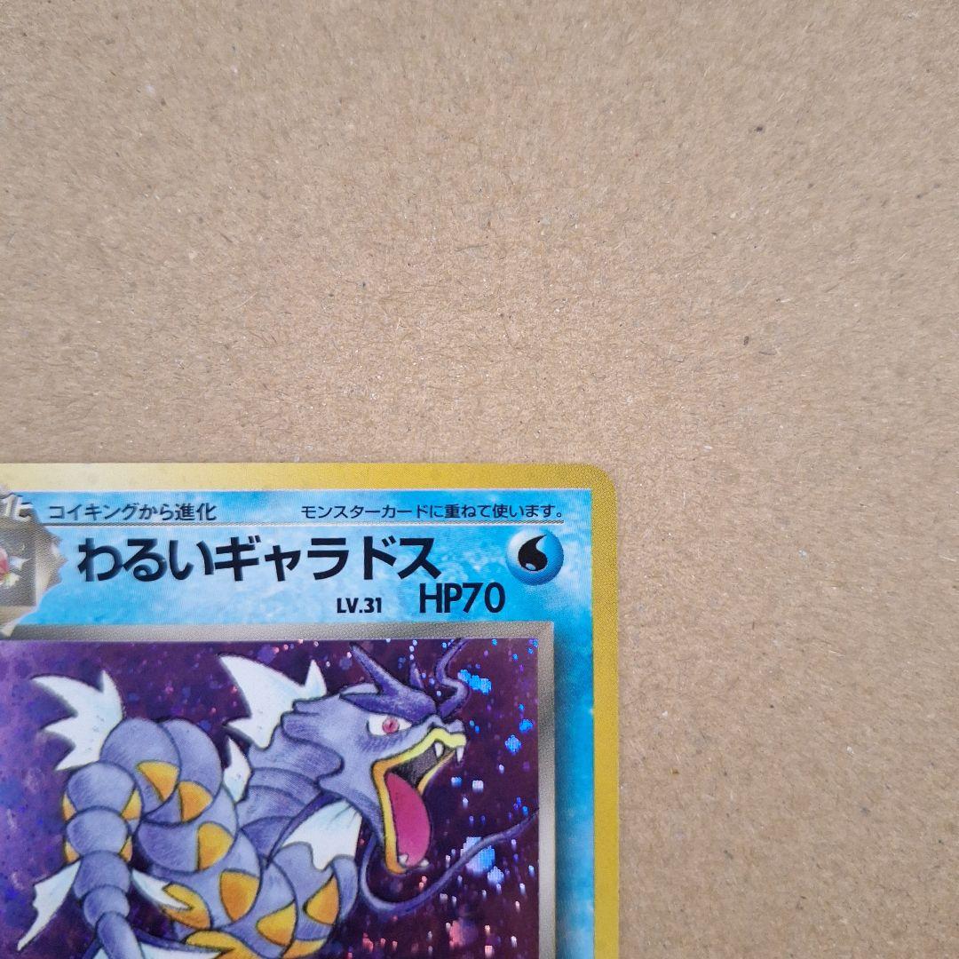 わるいギャラドス　旧裏　第4弾拡張パック　ロケット団