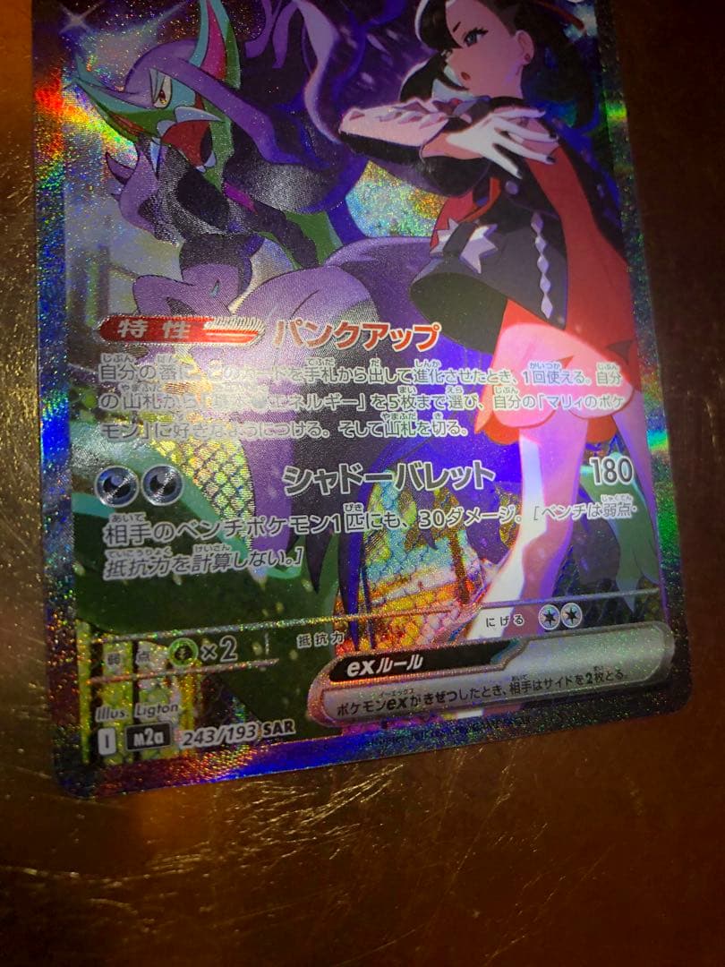 ポケモンカードゲーム　SARマリィのオーロンゲEX