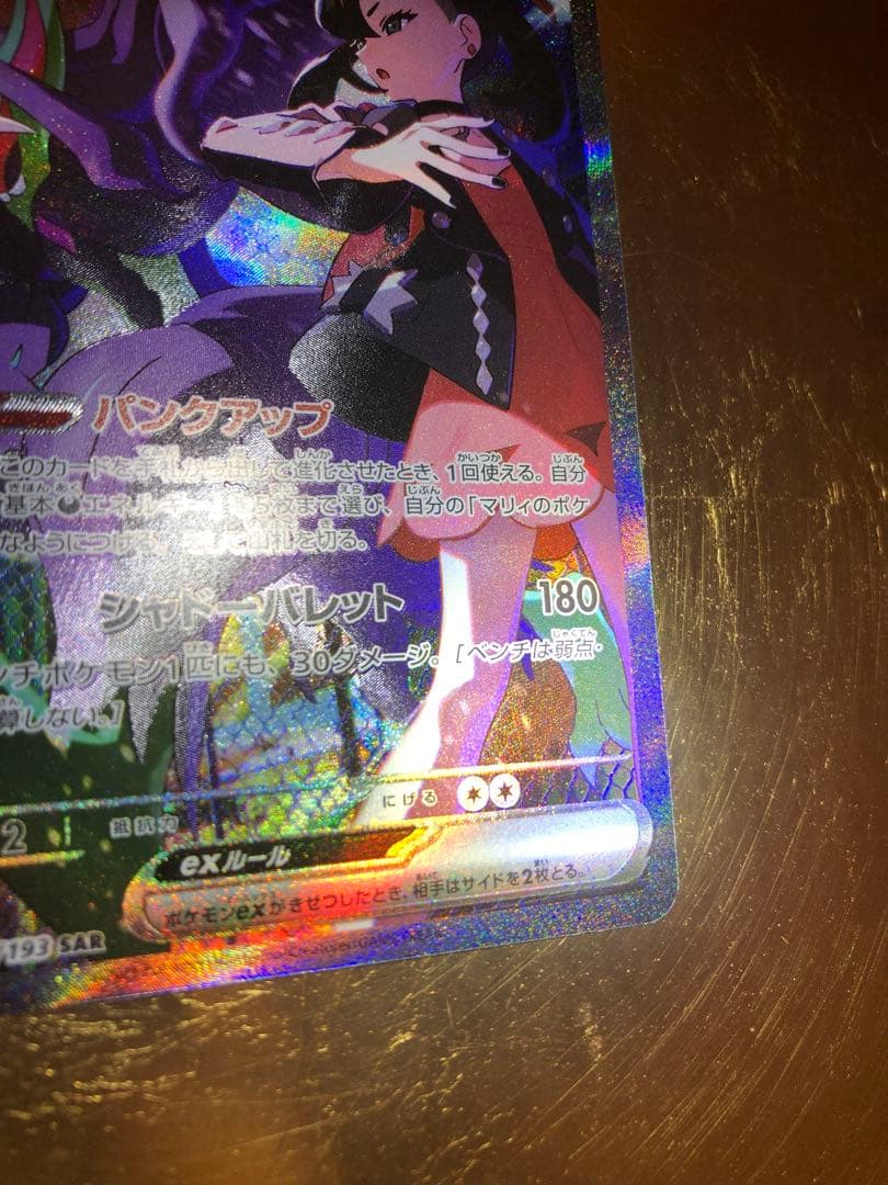 ポケモンカードゲーム　SARマリィのオーロンゲEX