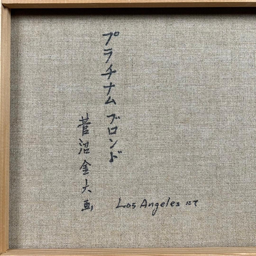 菅沼金六「プラチナムブロンド」油絵 油彩画 直筆サイン入り F10 女性像