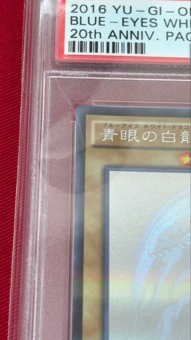 遊戯王 PSA10 青眼の白龍 ホログラフィック 20AP