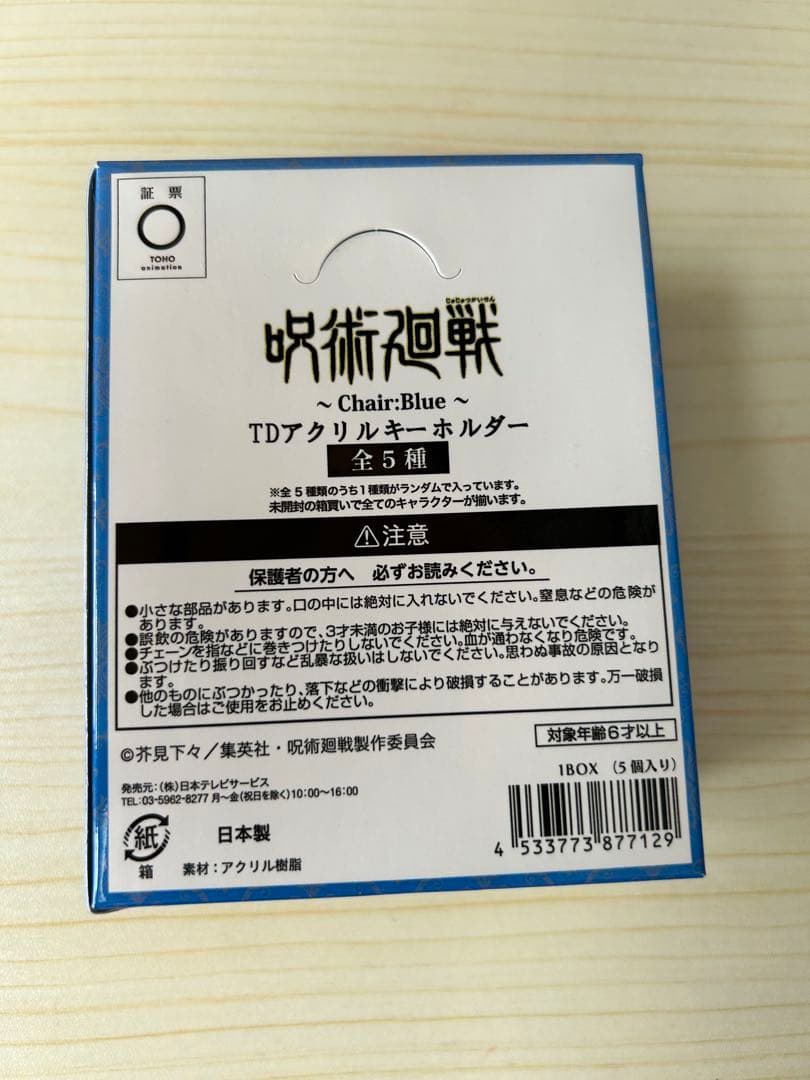 呪術廻戦 ~Chair:Blue~ TD アクリルキーホルダー (BOX)