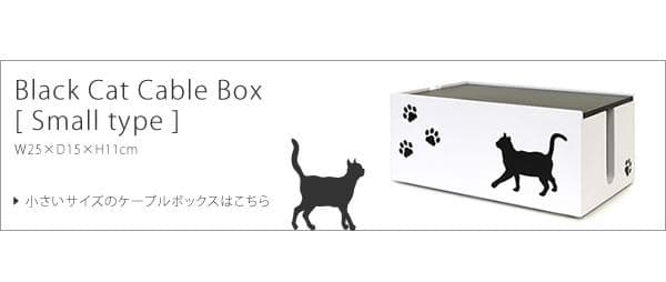 おしゃれ 北欧 姫系 ねこ 黒猫 かわいい 姫系 ガーリー ケーブルボックス 大