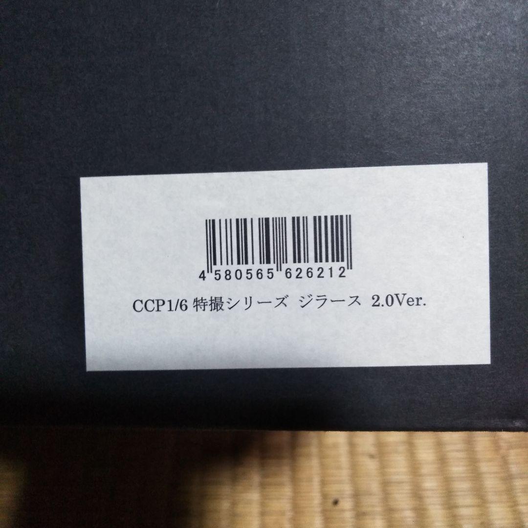 CCP　1/6 ジラース