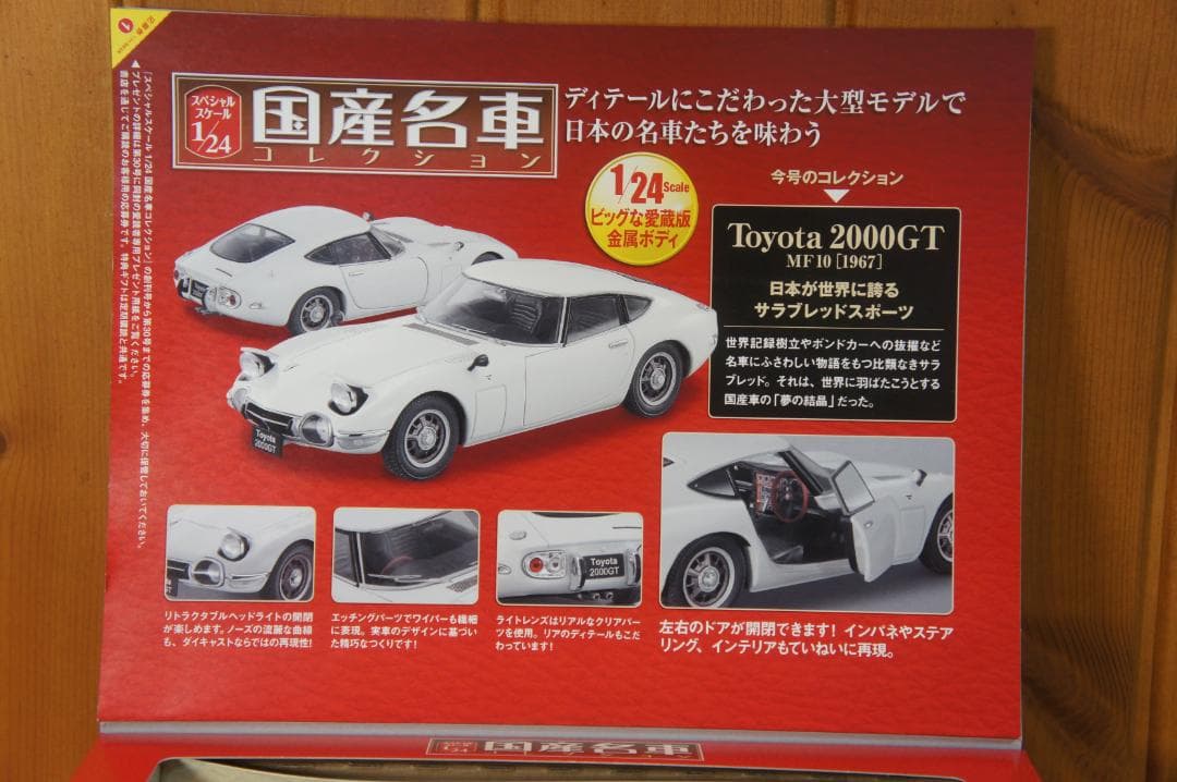 ミニカー 国産名車 トヨタ 2000GT MF10 1967 TOYOTA