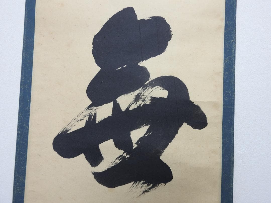 無事　作者不明　保存箱　MA791