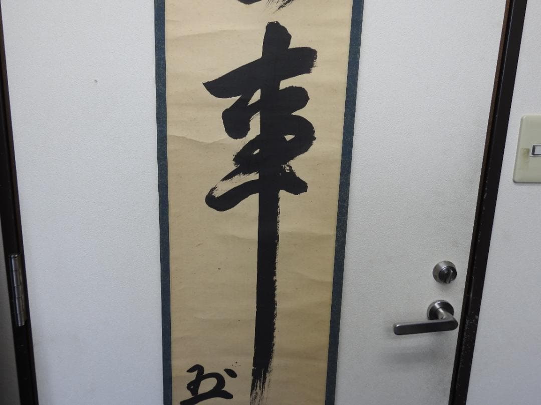 無事　作者不明　保存箱　MA791