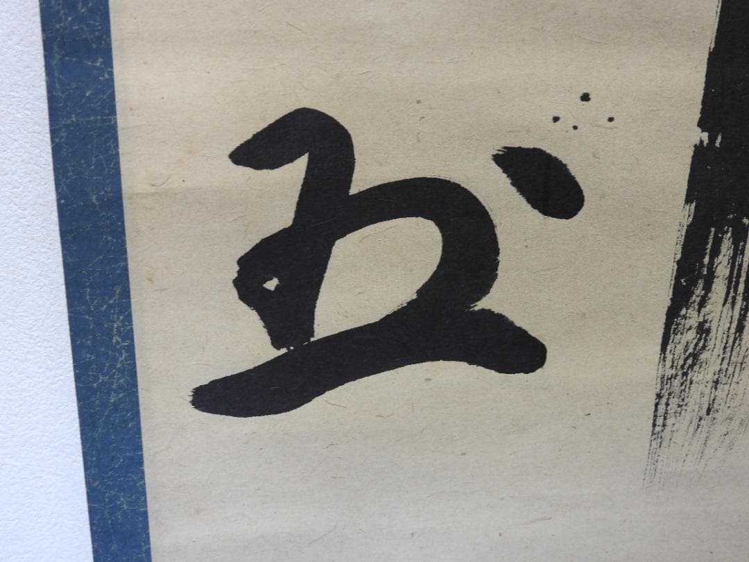 無事　作者不明　保存箱　MA791