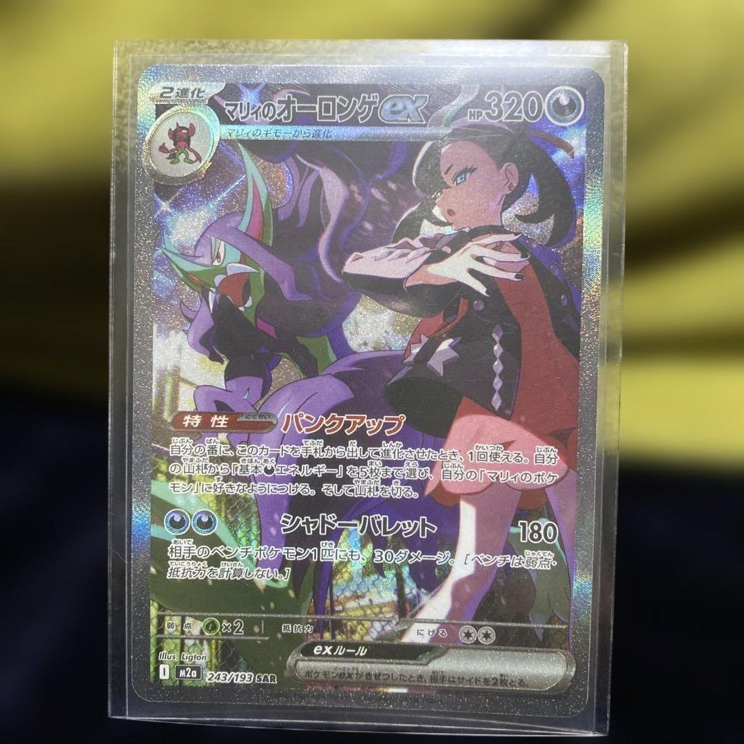 マリィのオーロンゲEXSARとマリィのモルペコのセット