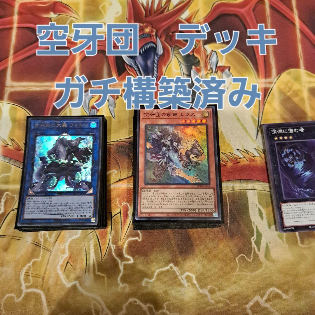【構築済・手札誘発有】空牙団　構築済み　デッキ　まとめ　セット　引退品