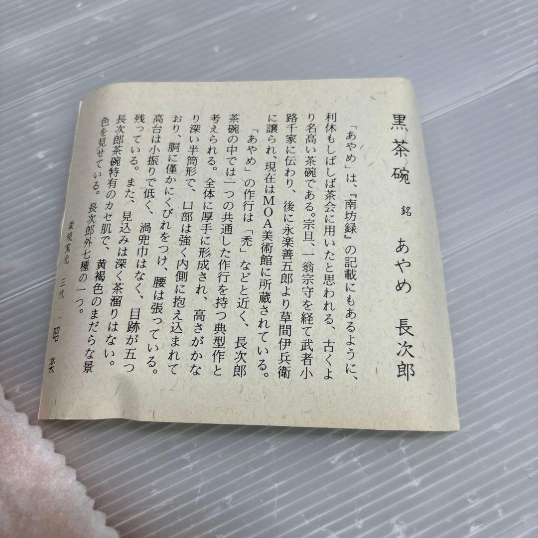 黒茶碗　あやめ　長次郎　茶碗