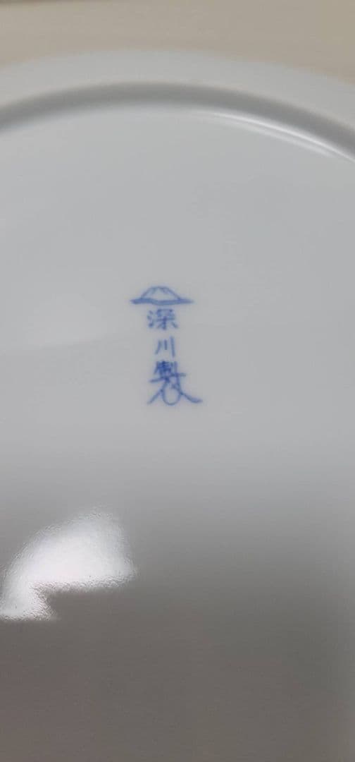 深川製磁 大皿 ３枚セット