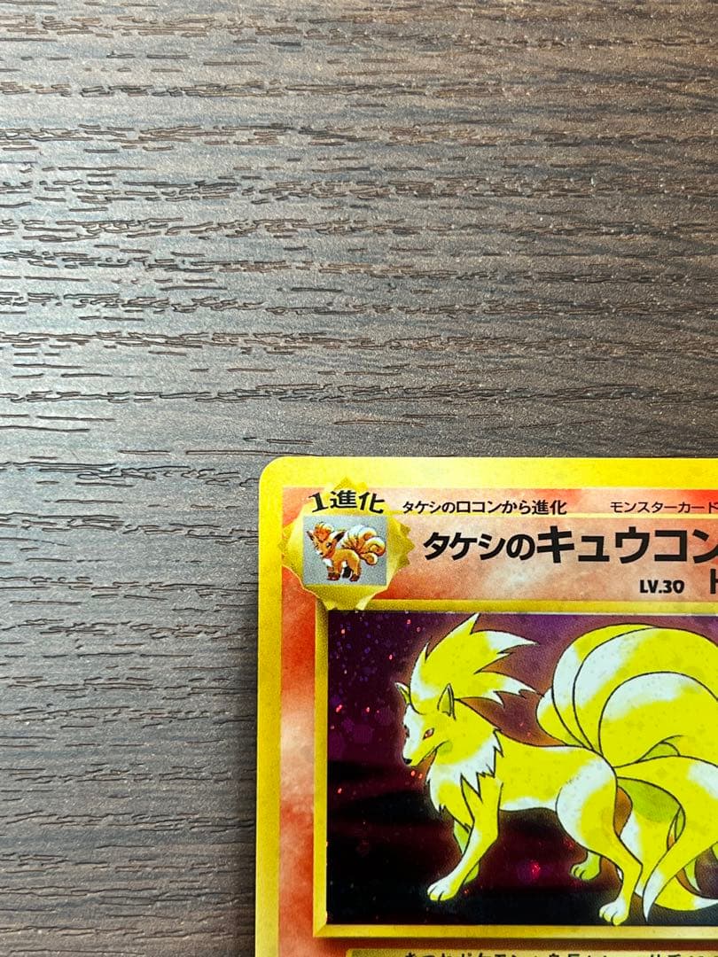 【美品】タケシのキュウコン　ポケカ　ポケモンカード　旧裏　ホロ　キラ　初期