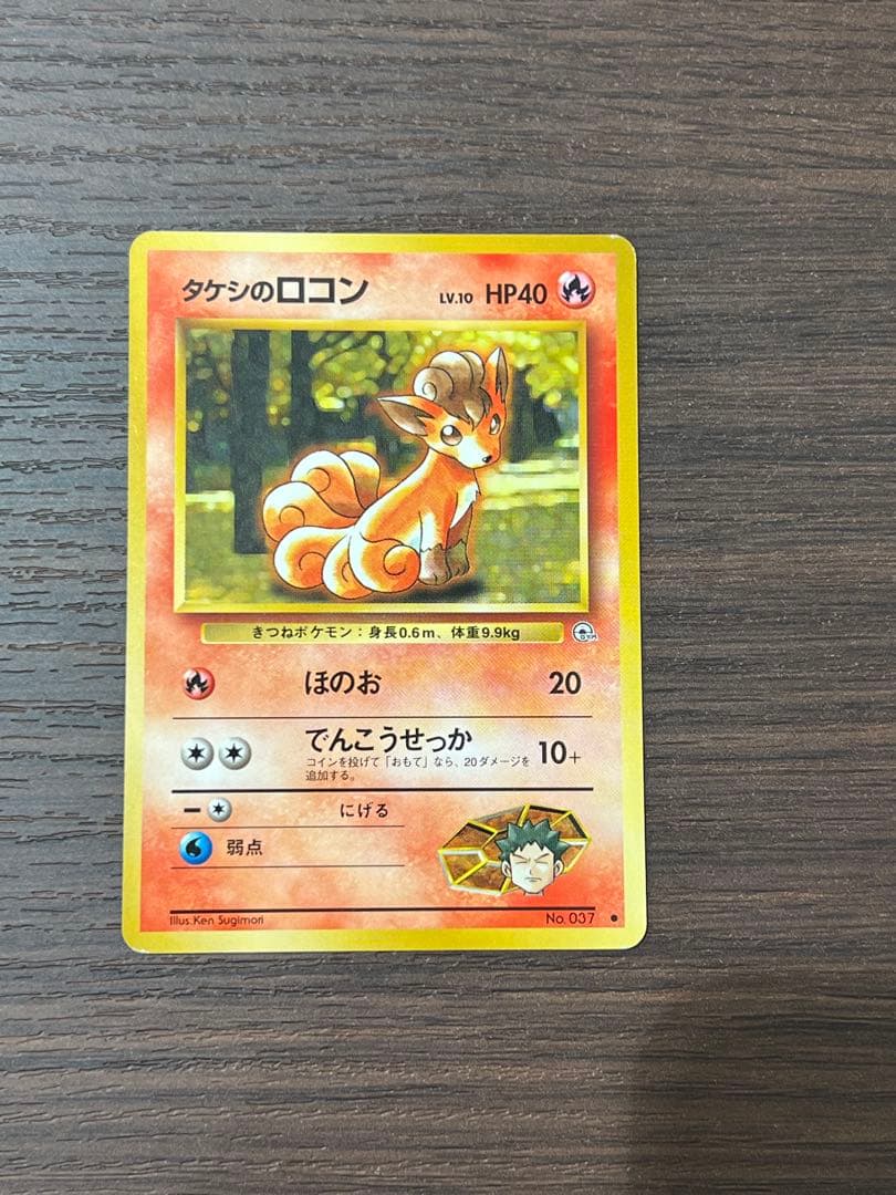 【美品】タケシのキュウコン　ポケカ　ポケモンカード　旧裏　ホロ　キラ　初期