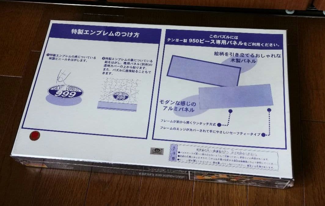 銀河鉄道999 未知への旅立ち 光る ジグソーパズル 950ピース