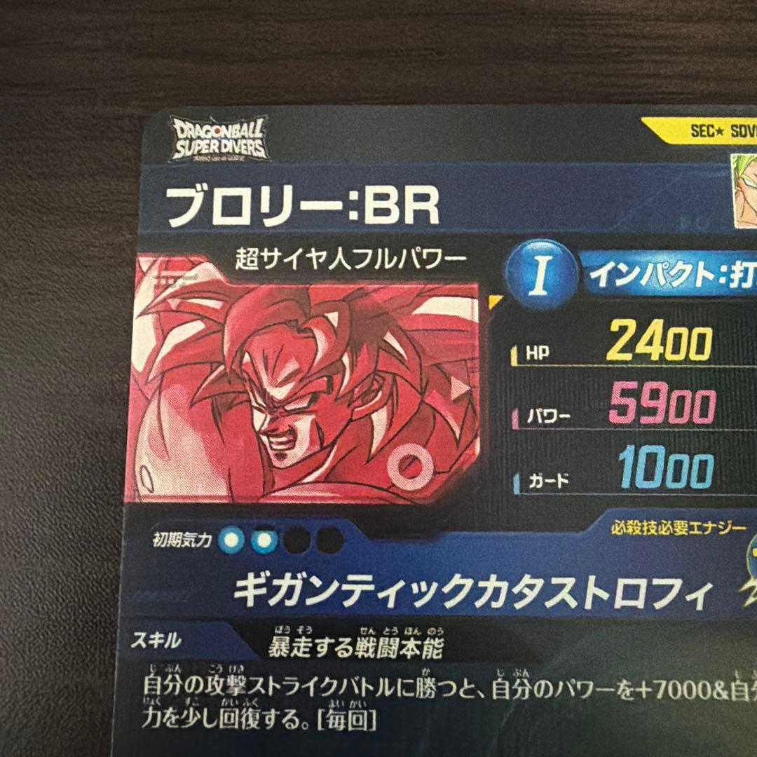 ドラゴンボールスーパーダイバーズ　SDV8- SEC2 ブロリー