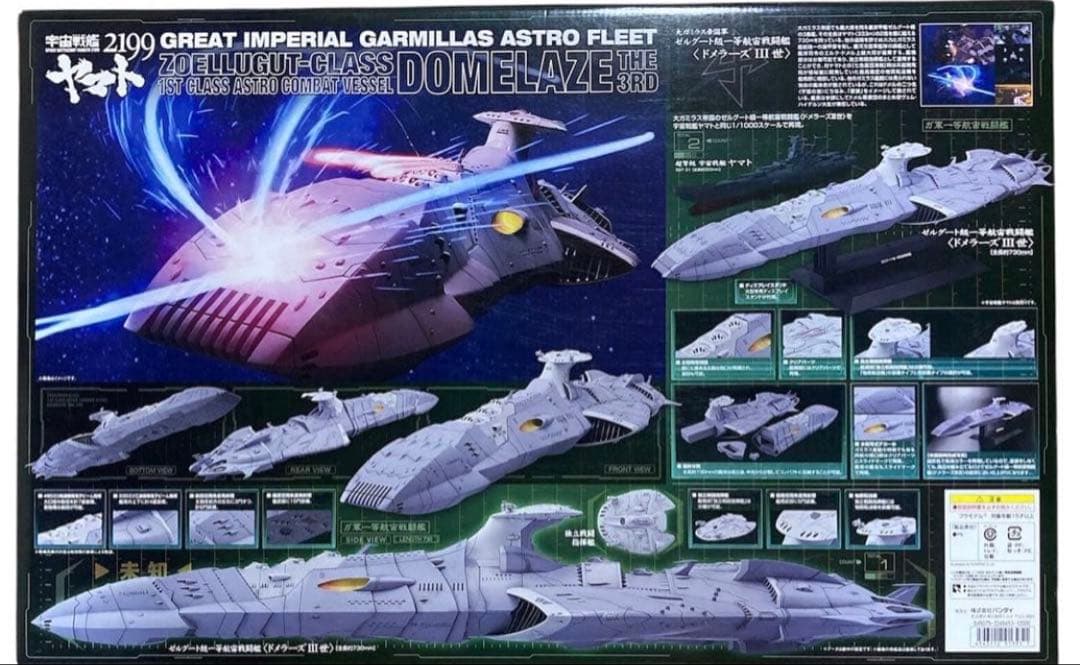 1/1000 ドメラーズIII世 大ガミラス帝国軍 ゼルグート級 一等航宙戦闘艦