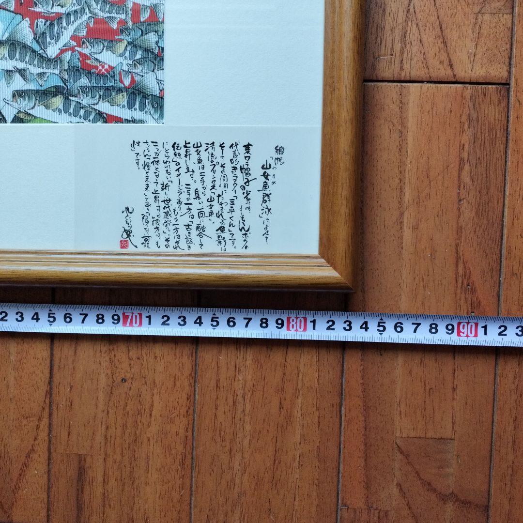 「未使用に近い」矢口高雄サイン落款あり　山女魚群遊　西陣織　※釣りキチ三平