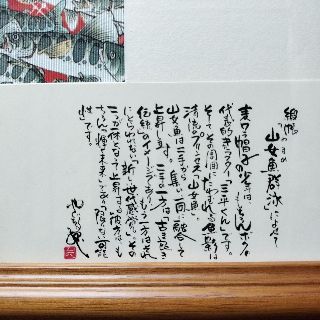 「未使用に近い」矢口高雄サイン落款あり　山女魚群遊　西陣織　※釣りキチ三平