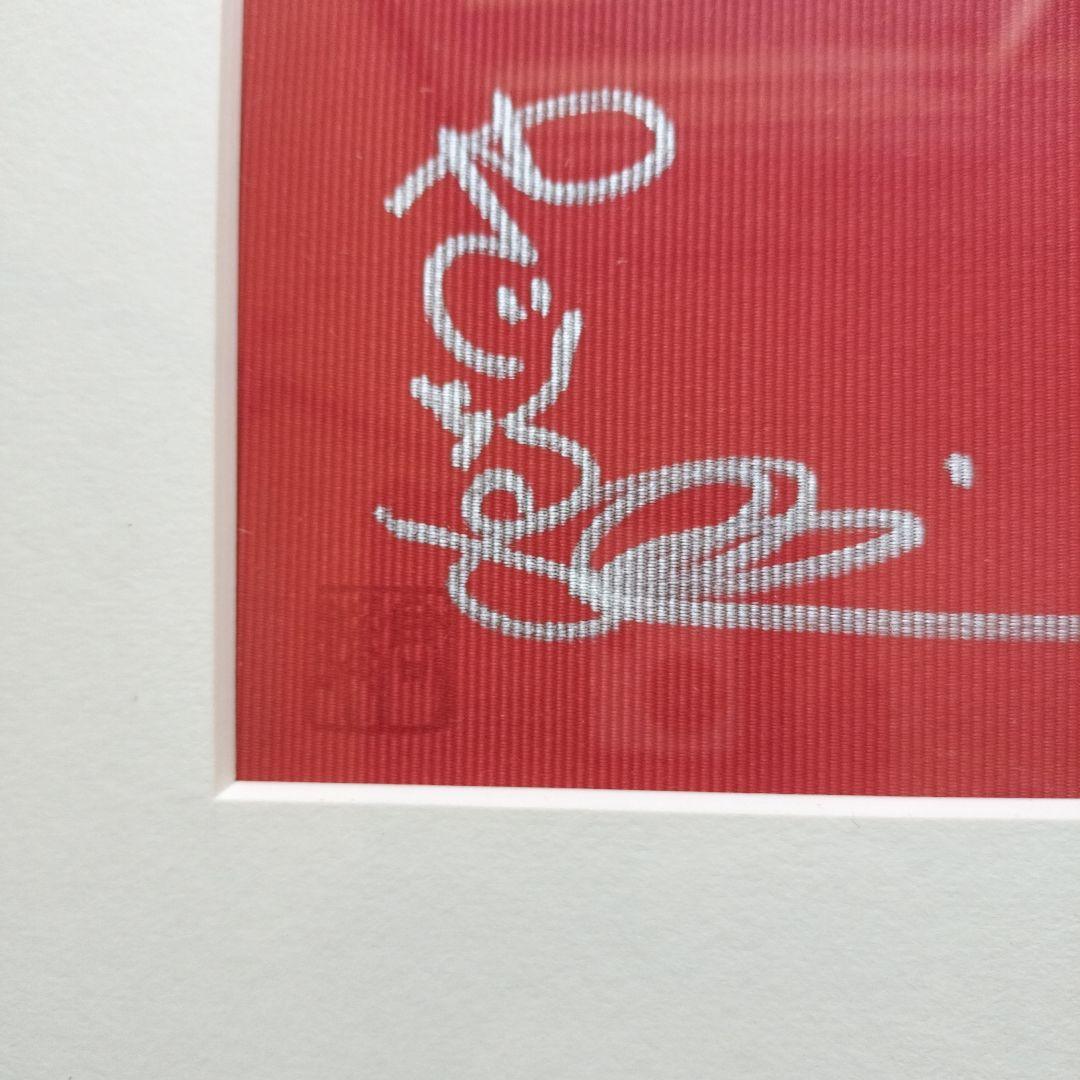 「未使用に近い」矢口高雄サイン落款あり　山女魚群遊　西陣織　※釣りキチ三平