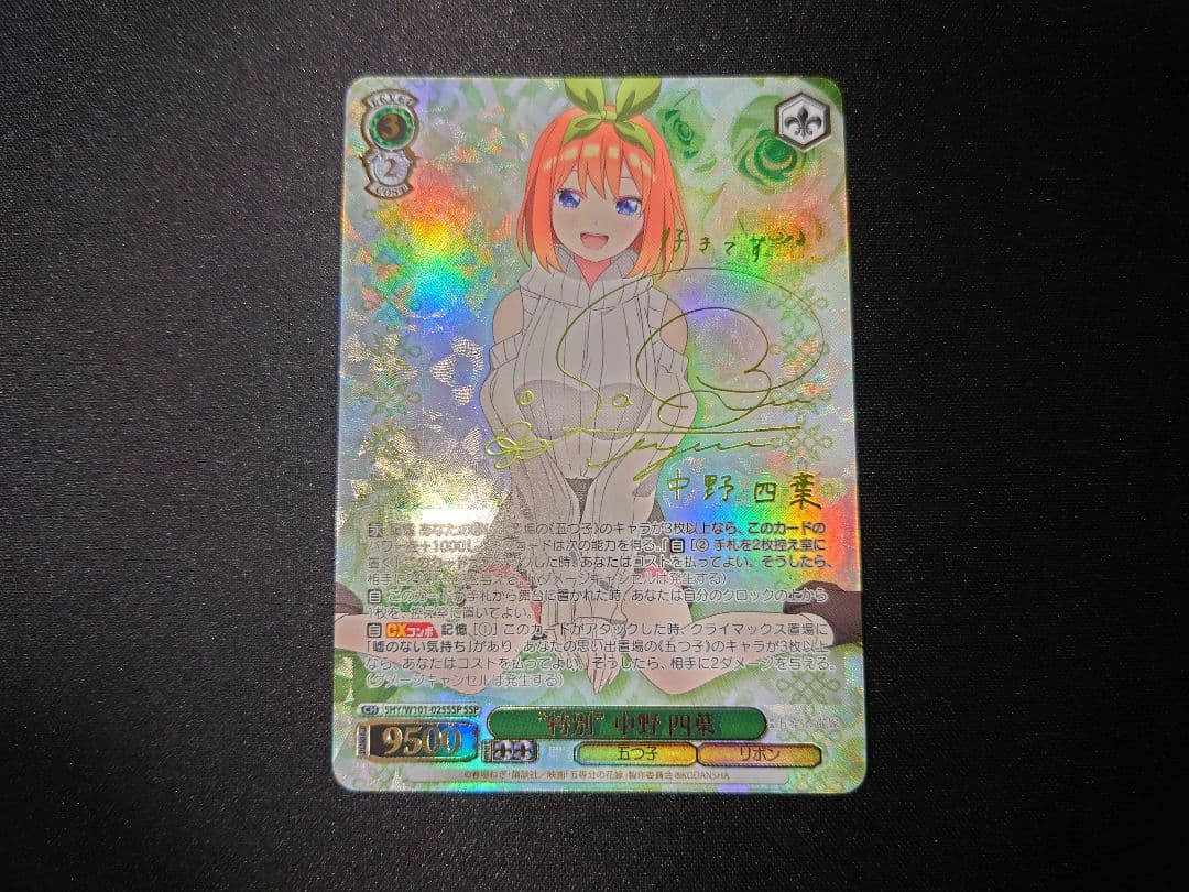 ヴァイスシュヴァルツ　特別　中野四葉　ssp