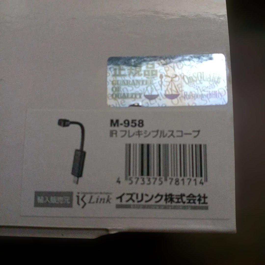 M-958 IR フレキシブルスコープ イズリンク 正規品