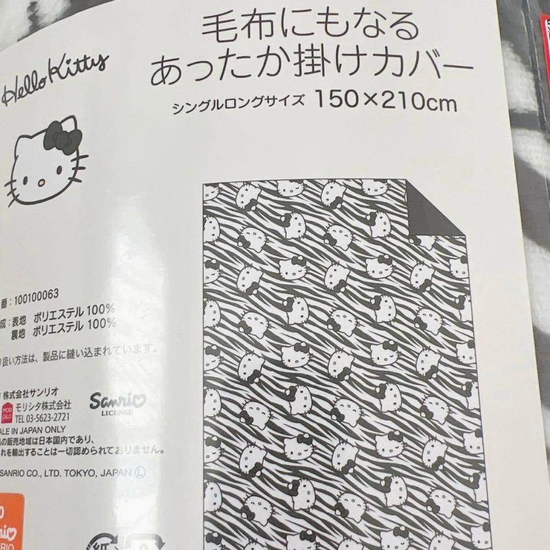 【未使用品】ハローキティ 毛布にもなる あったか掛けカバー ゼブラ柄 もこもこ